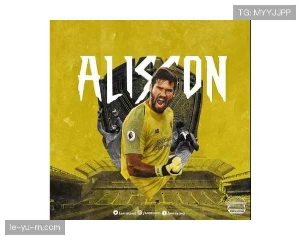 阿利松接班人浮现？马马达什维利崛起引领新一代门将浪潮