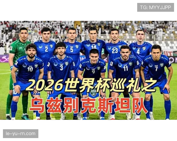 乌兹别克斯坦2026世界杯预选赛赛程分析与出线前景预测