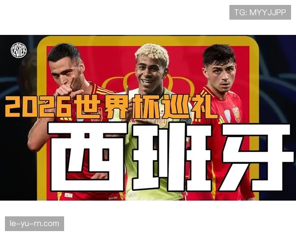 西班牙2026世界杯阵容预测：新黄金一代能否重现王朝辉煌